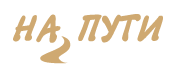 НА ПУТИ Logo